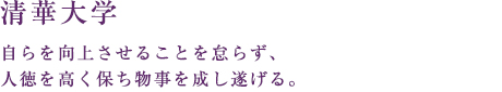 清華大学-「自らを向上させることを怠らず、人徳を高く保ち物事を成し遂げる」