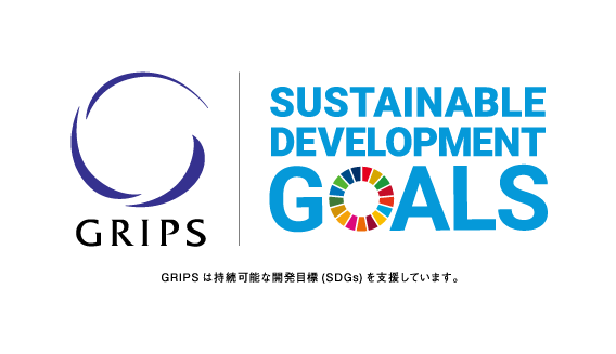 SDGs_GRIPS_message_logo_4c_20200325j