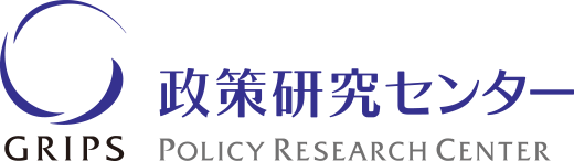 GRIPS 政策研究センター POLICY RESERCH CENTER