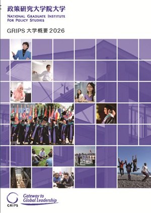 大学概要（2025年8月発行）