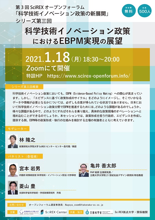 20210118科学技術イノベーション政策におけるEBPM実現の展望