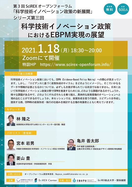 20210118科学技術イノベーション政策におけるEBPM実現の展望