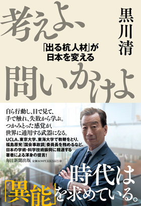 考えよ、問いかけよ「出る杭人材」が日本を変える