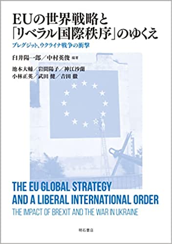 EUの世界戦略と「リベラル国際秩序」のゆくえ