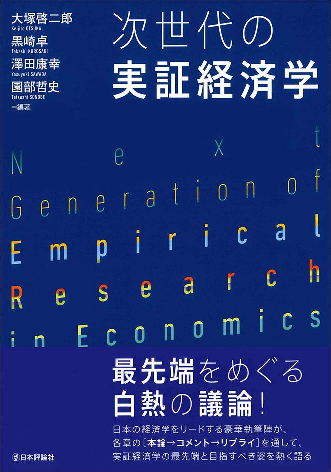 『次世代の実証経済学』