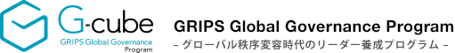 グローバル秩序変容時代のリーダー養成プログラム― GRIPS Global Governance Program (G-cube) ―