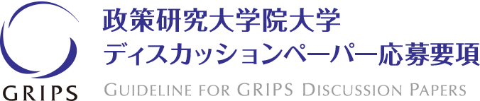 政策研究大学院大学ディスカッションペーパー応募要項 GUIDELINE FOR GRIPS DISCUSSION PAPERS