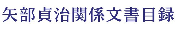 矢部貞治関係文書目録