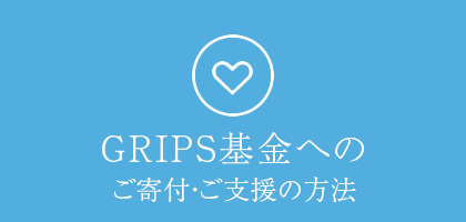 GRIPS基金によるご寄付・ご支援の方法