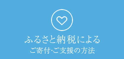 ふるさと納税によるご寄付・ご支援の方法