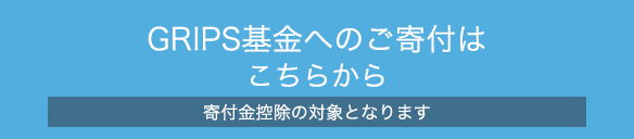  GRIPS基金へのご寄付はこちらから