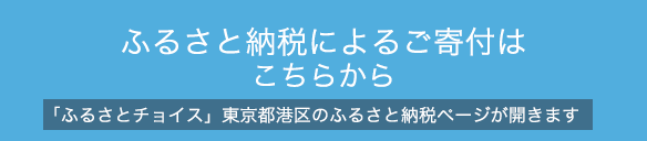ふるさと納税によるご寄付はこちらから