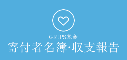 寄付者名簿・収支報告