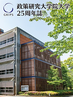 政策研究大学院大学25周年誌（2022年9月発行）