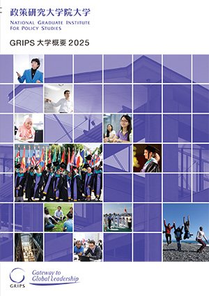 大学概要（2024年9月発行）