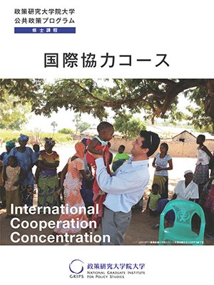 公共政策プログラム国際協力コースパンフレット