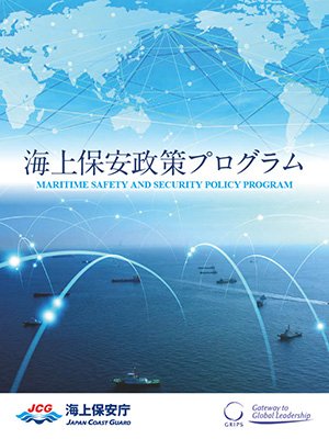 海上保安政策プログラムパンフレット