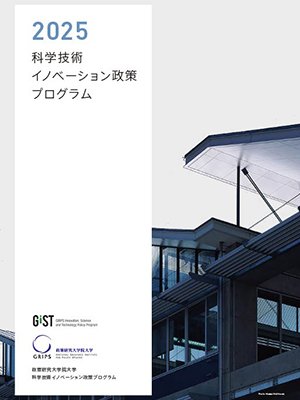 科学技術イノベーション政策プログラムパンフレット