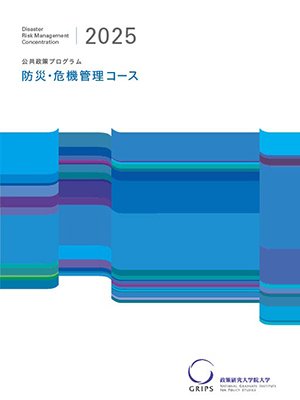 公共政策プログラム防災・危機管理コースパンフレット