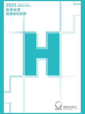 医療政策短期特別研修 2025年度パンフレット