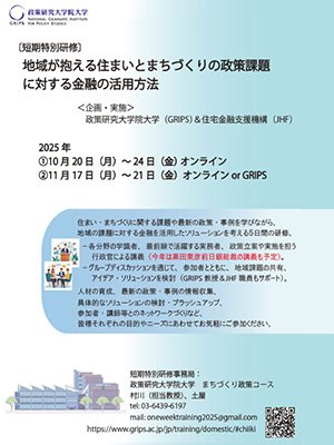 短期特別研修　地域が抱える住まいとまちづくりの政策課題に対する金融の活用方法　2025年パンフレット"