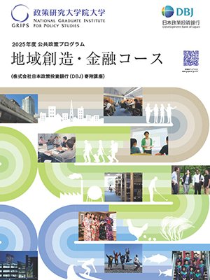 公共政策プログラム地域創造・金融コースパンフレット