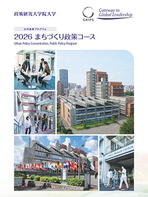 公共政策プログラムまちづくり政策コースパンフレット